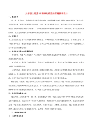 历史：北师大版九年级上册 3.19《缔约结盟的狂潮》教案（4）