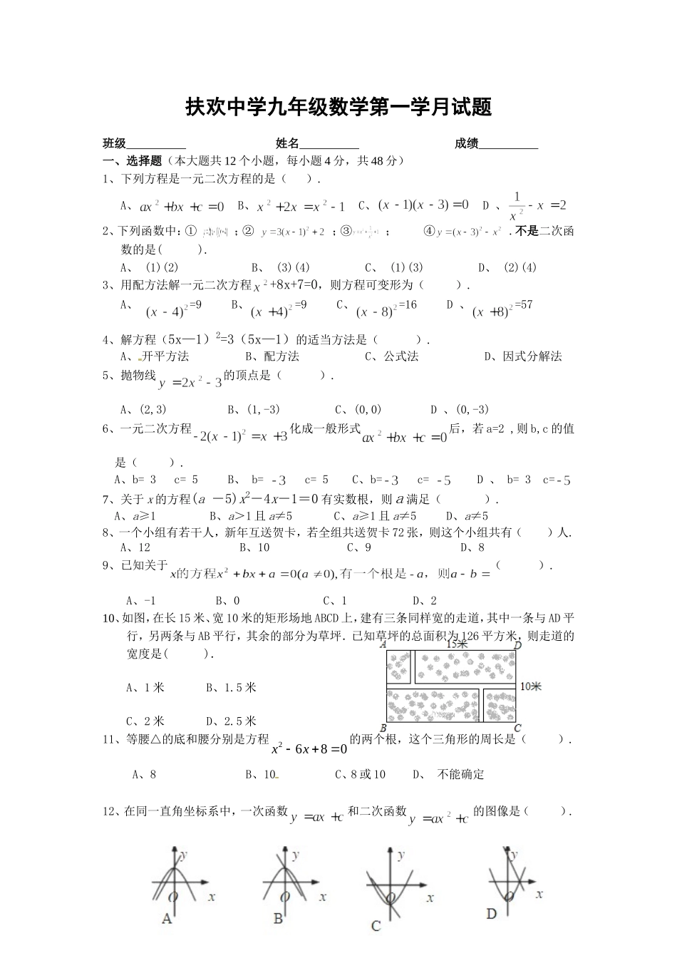 扶欢中学九年级数学第一学月_第1页