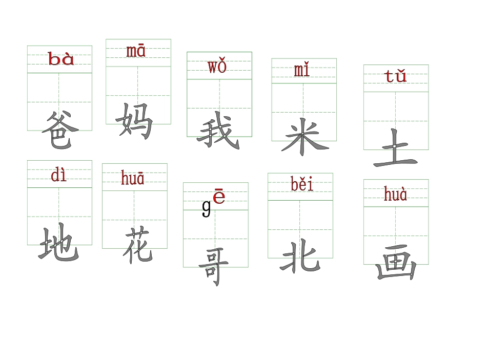 一年级上册拼音生字卡片带拼音田字格_第1页