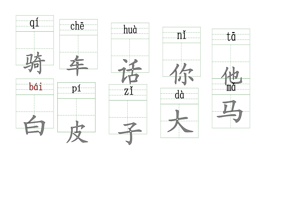 一年级上册拼音生字卡片带拼音田字格_第3页