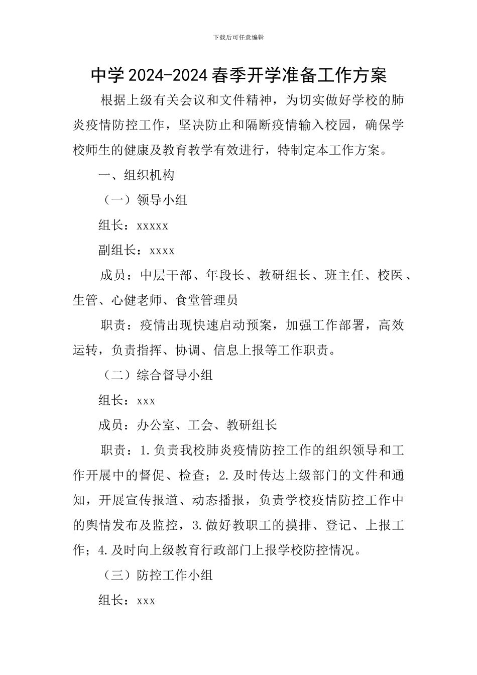 中学2024-2024春季开学准备工作方案_第1页