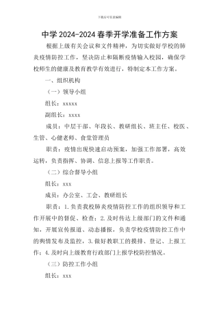 中学2024-2024春季开学准备工作方案