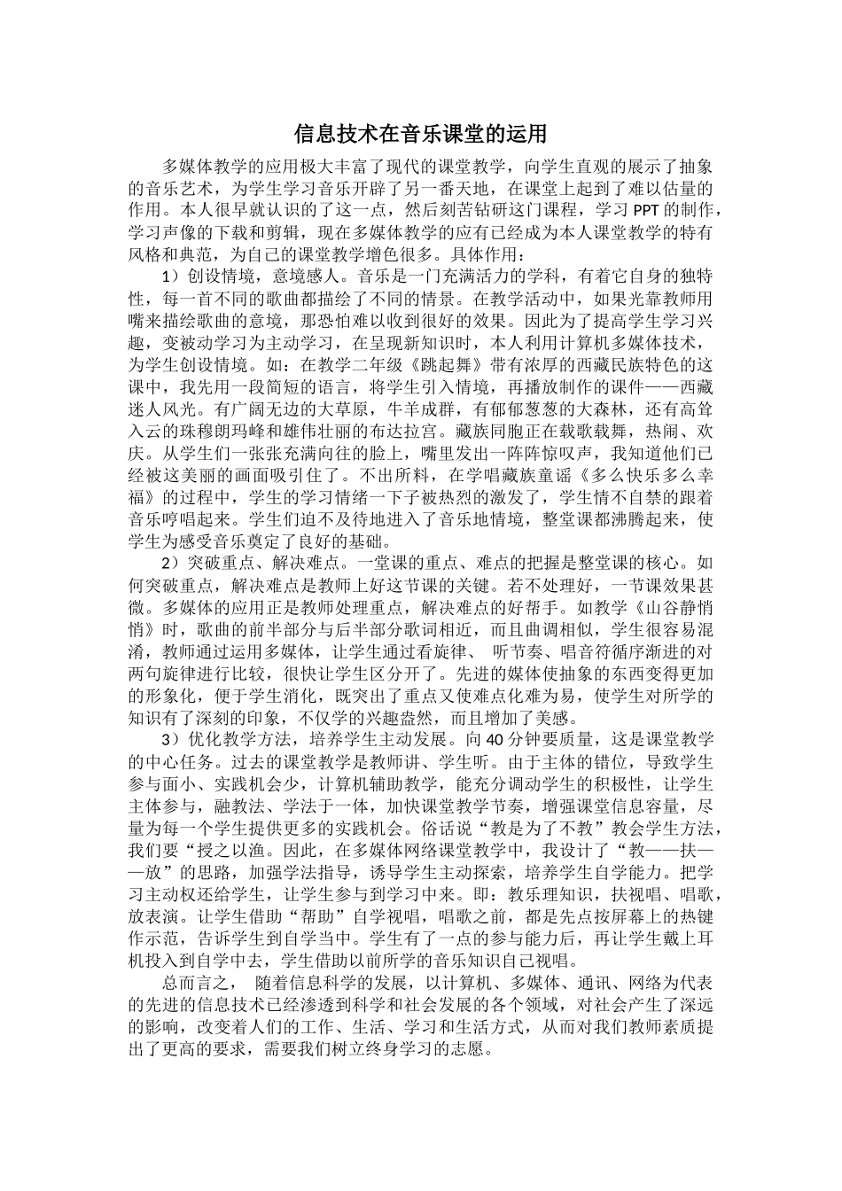 信息技术在音乐课堂的运用_第1页