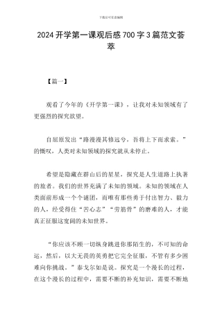 2024开学第一课观后感700字3篇范文荟萃