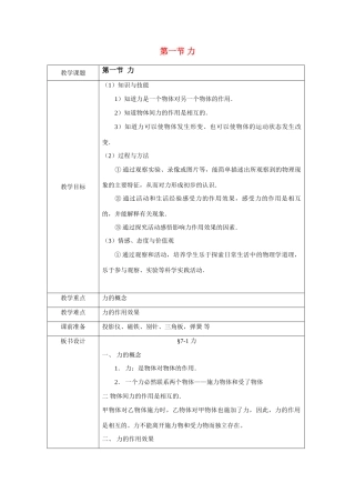 八年级物理 力教案1 沪科版