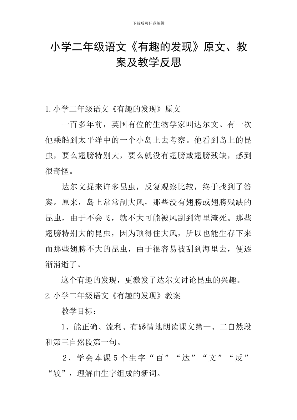 小学二年级语文《有趣的发现》原文、教案及教学反思_第1页