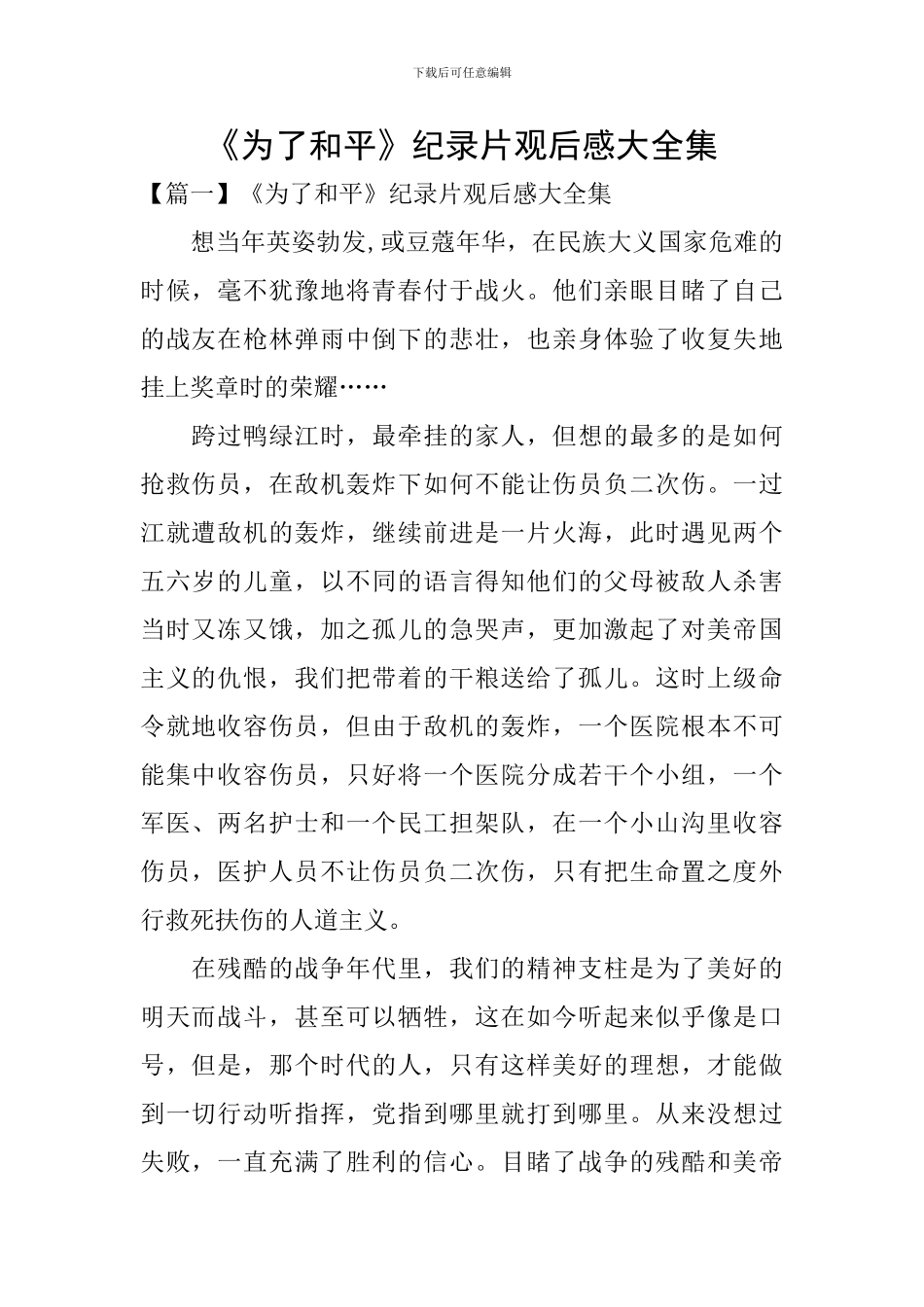 《为了和平》纪录片观后感大全集_第1页