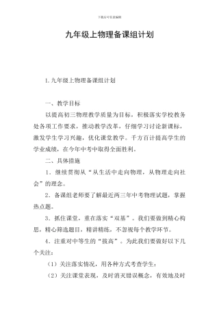 九年级上物理备课组计划