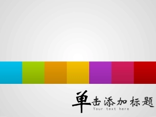 动感七方块PPT模板