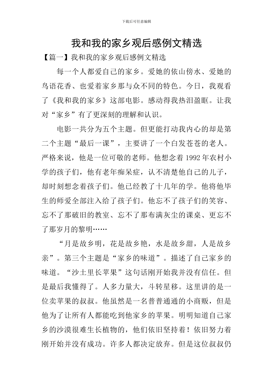 我和我的家乡观后感例文精选_第1页