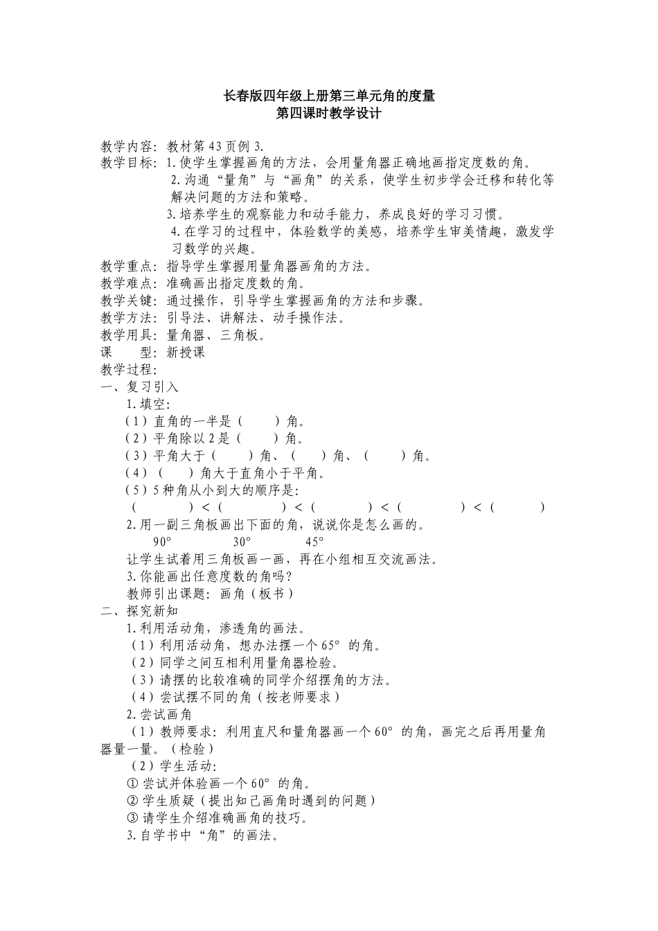 长春版四年级上册第三单元角的度量_第1页