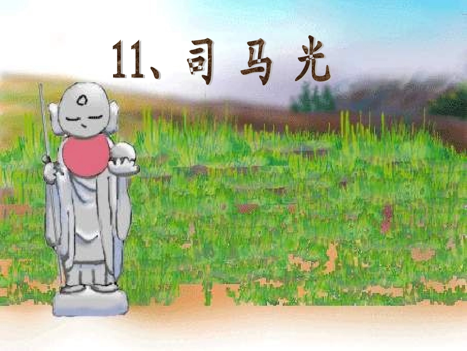 《司马光》课件_第1页