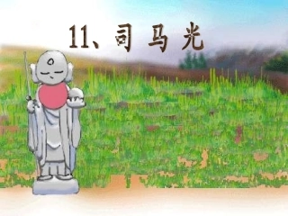 《司马光》课件
