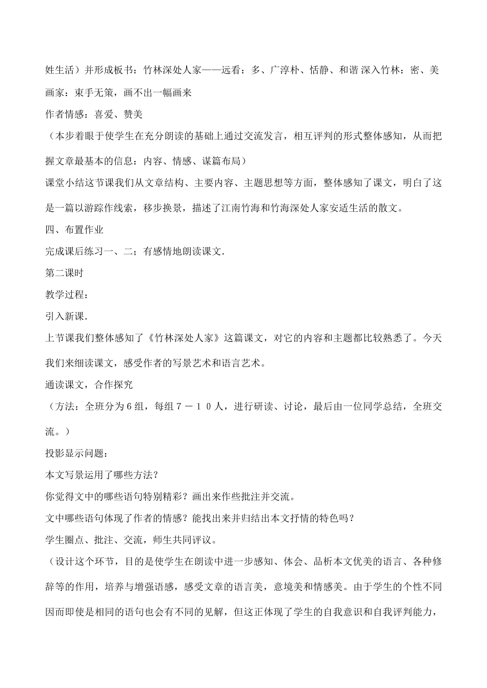 七年级语文 竹林深处人家（黄蒙田）_第3页