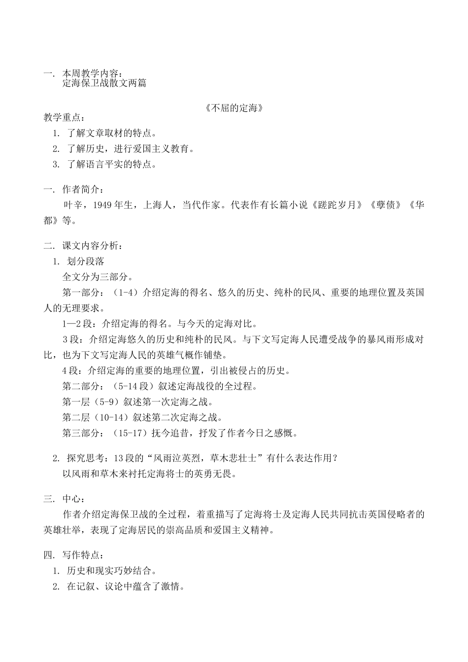 九年级语文上 定海保卫战散文两篇教案人教版_第1页