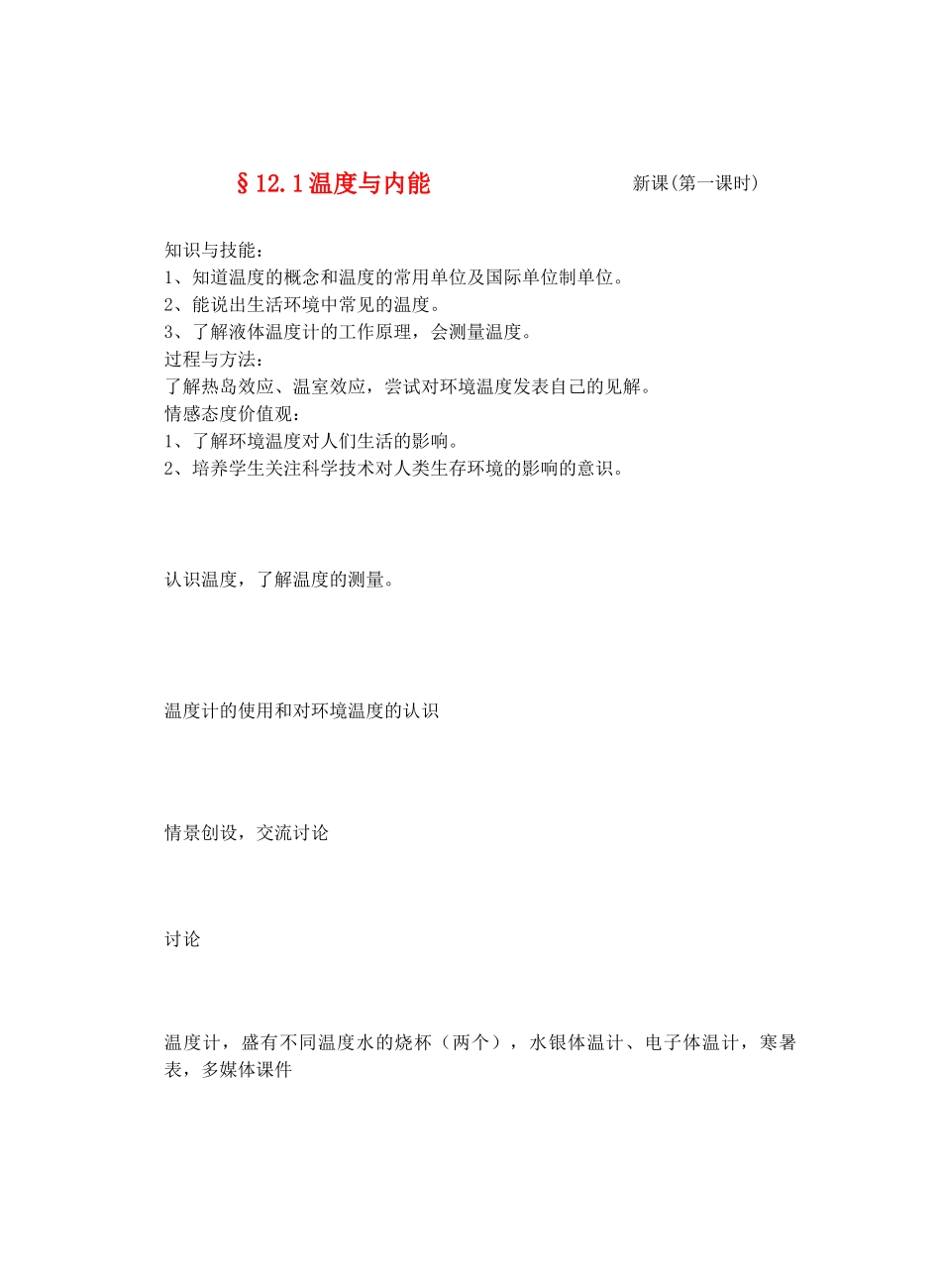 九年级物理内能与热机＆12.1温度与内能(第一课时)教案全国通用_第1页