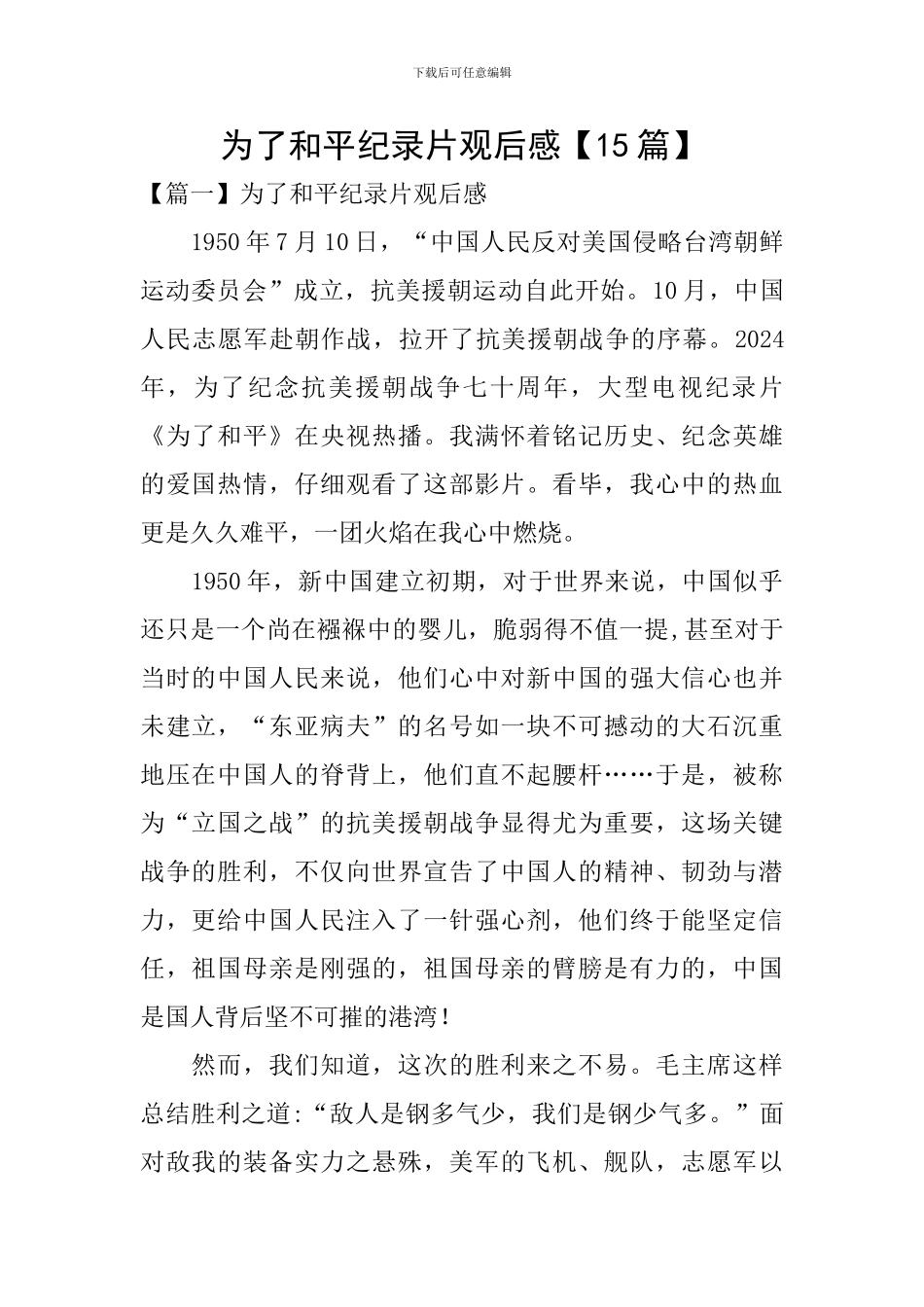 为了和平纪录片观后感【15篇】_第1页