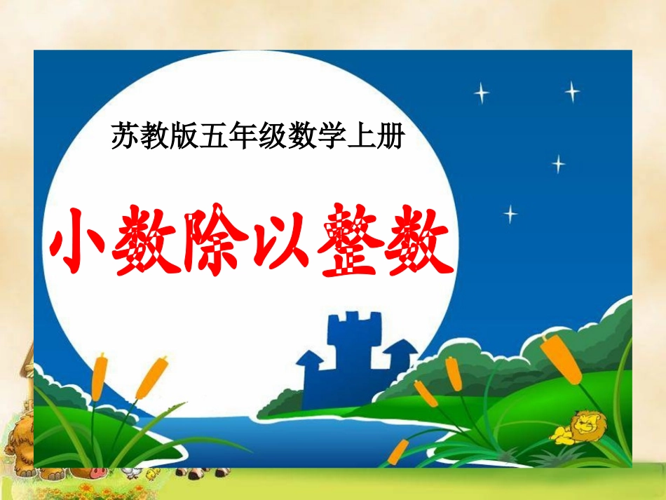 苏教版五年级上册小数除以整数_第1页