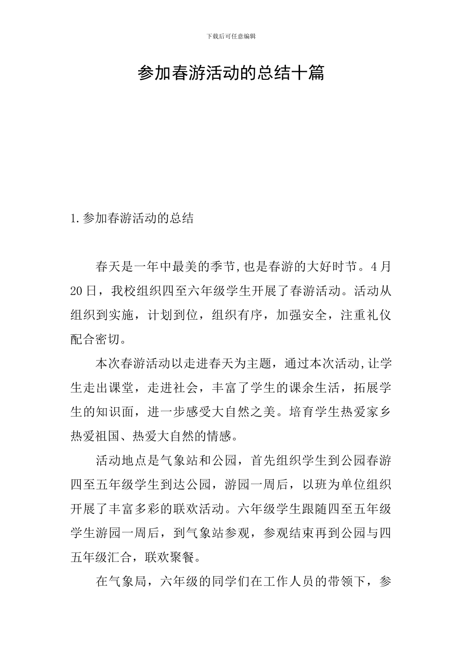 参加春游活动的总结十篇_第1页