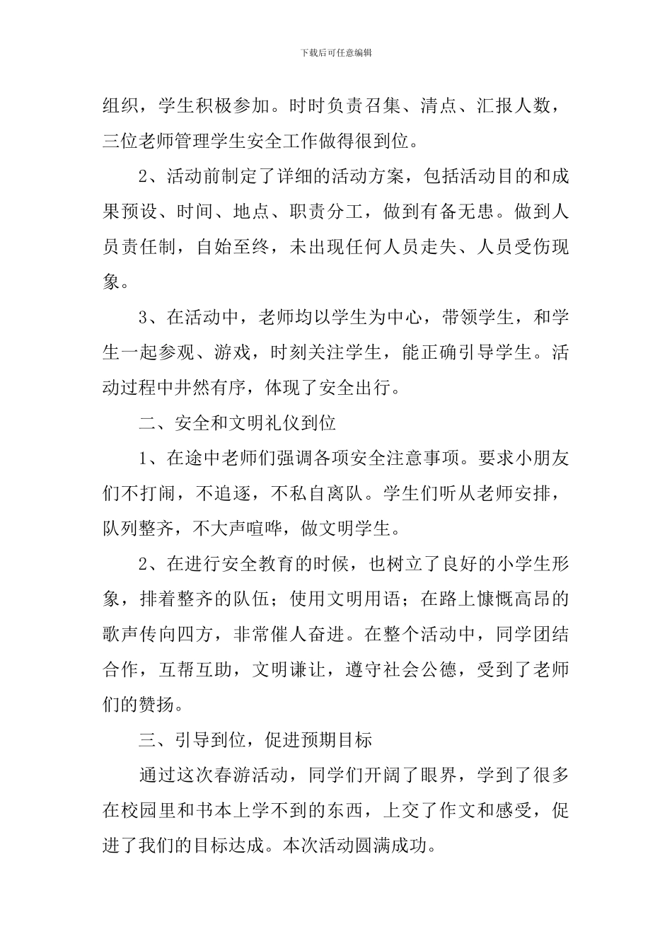 参加春游活动的总结十篇_第3页