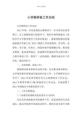 小学教研室工作总结