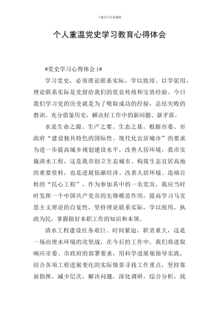 个人重温党史学习教育心得体会