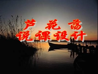 《芦花荡》 （说课）