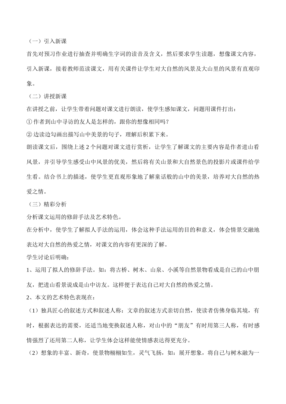 七年级语文《山中访友》说课稿1_第3页