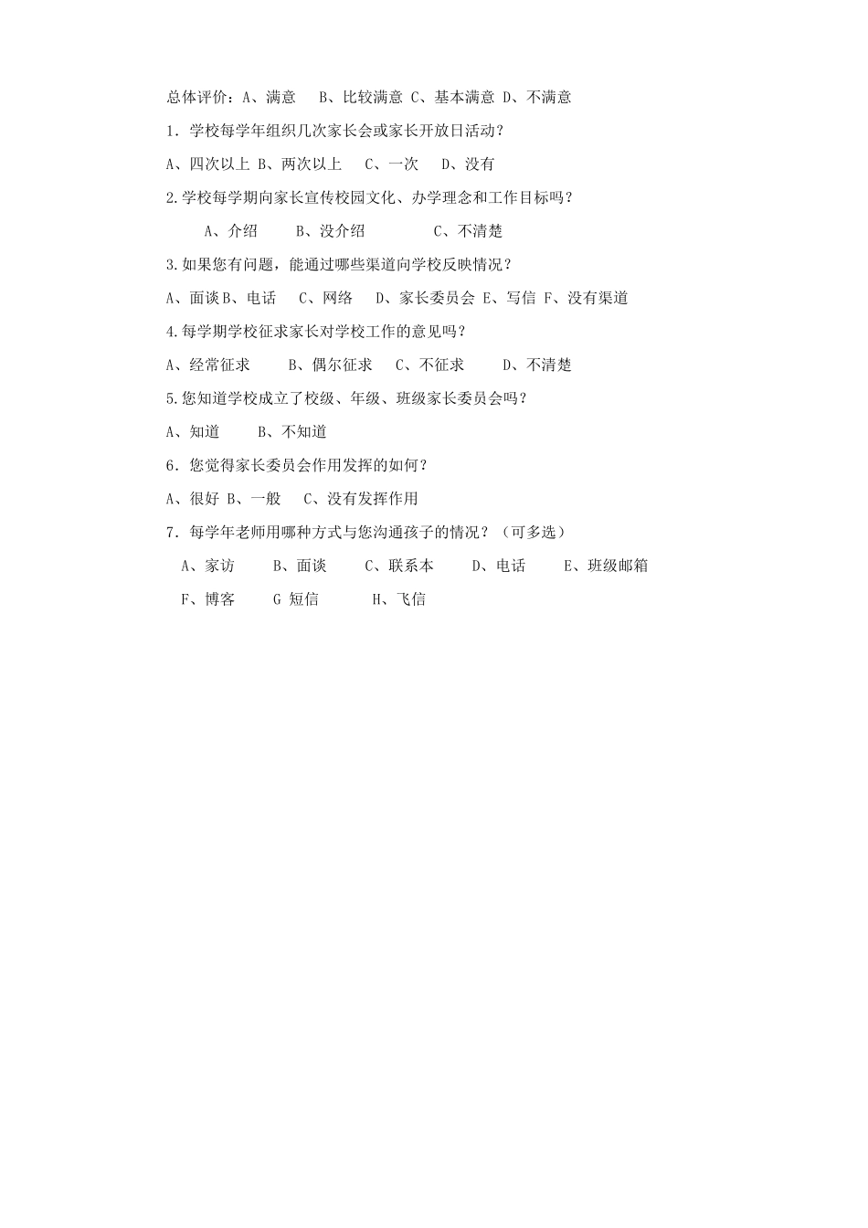 家长对教师工作满意度调查问卷刘_第2页