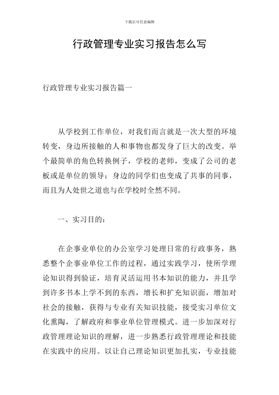 行政管理专业实习报告怎么写_第1页