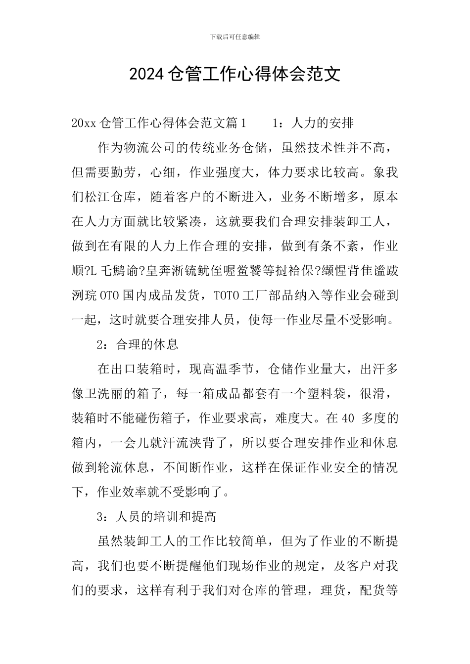 2024仓管工作心得体会范文_第1页