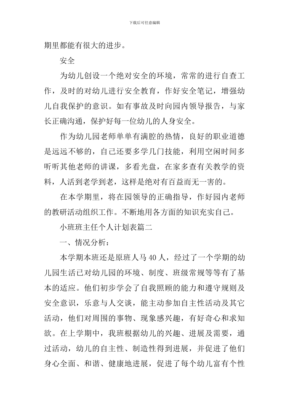小班班主任个人计划表_第3页