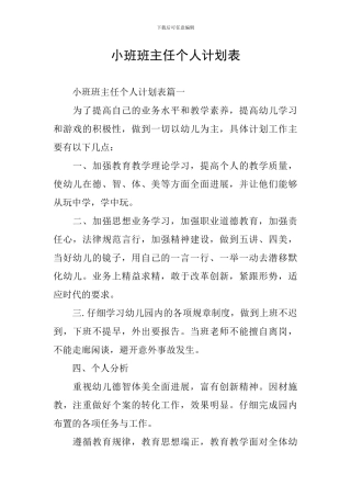 小班班主任个人计划表