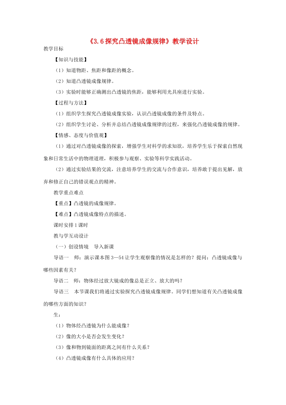 八年级物理上册《3.6探究凸透镜成像规律》教学设计 沪粤版_第1页