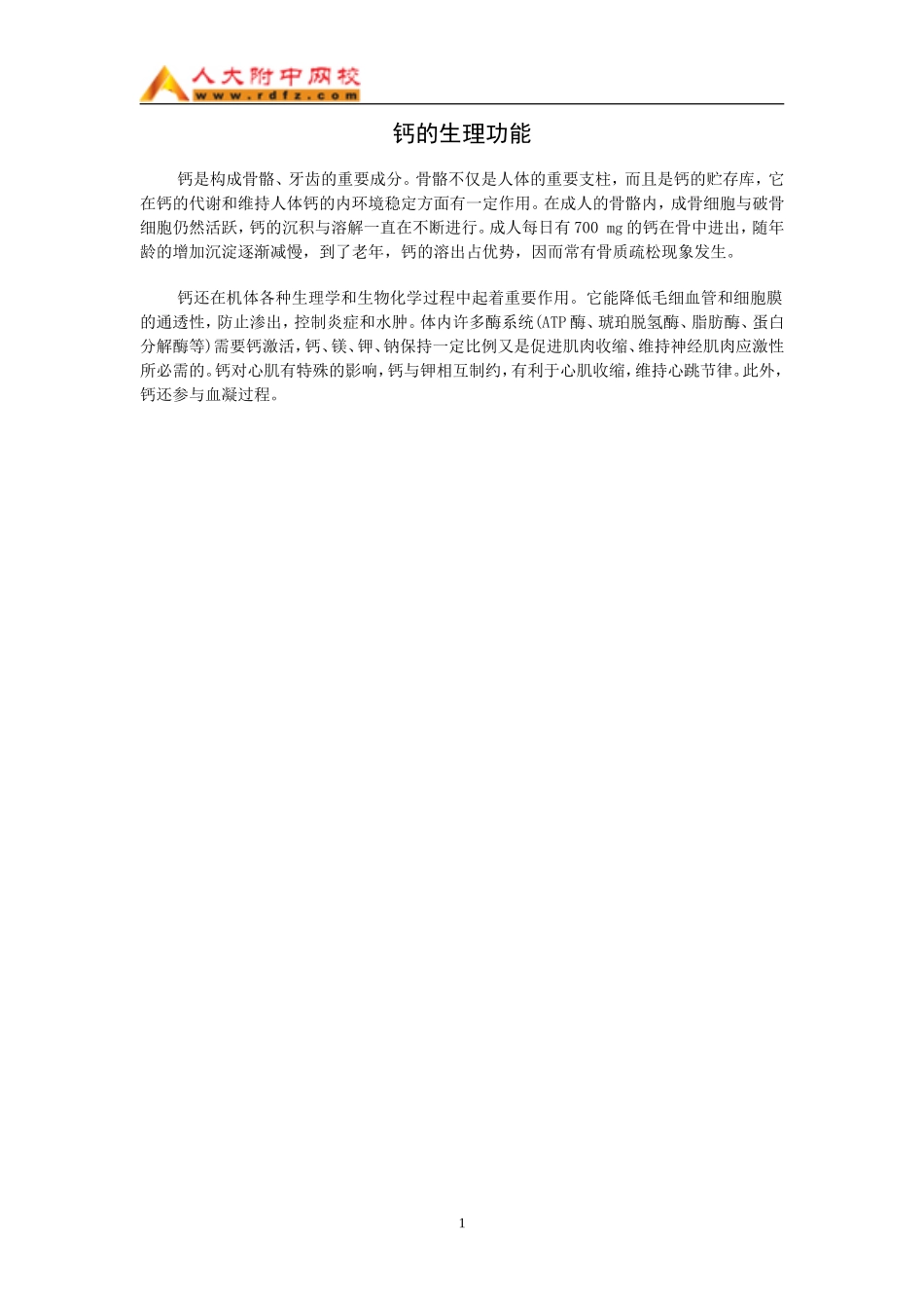 钙的生理功能_第1页