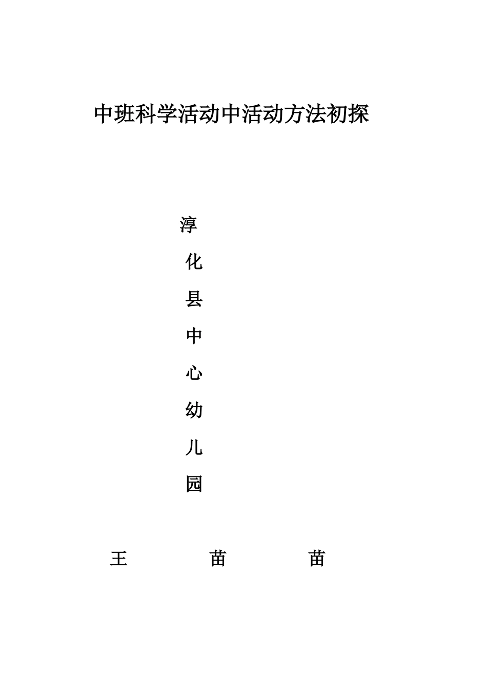 中班科学活动中活动方法初探_第1页