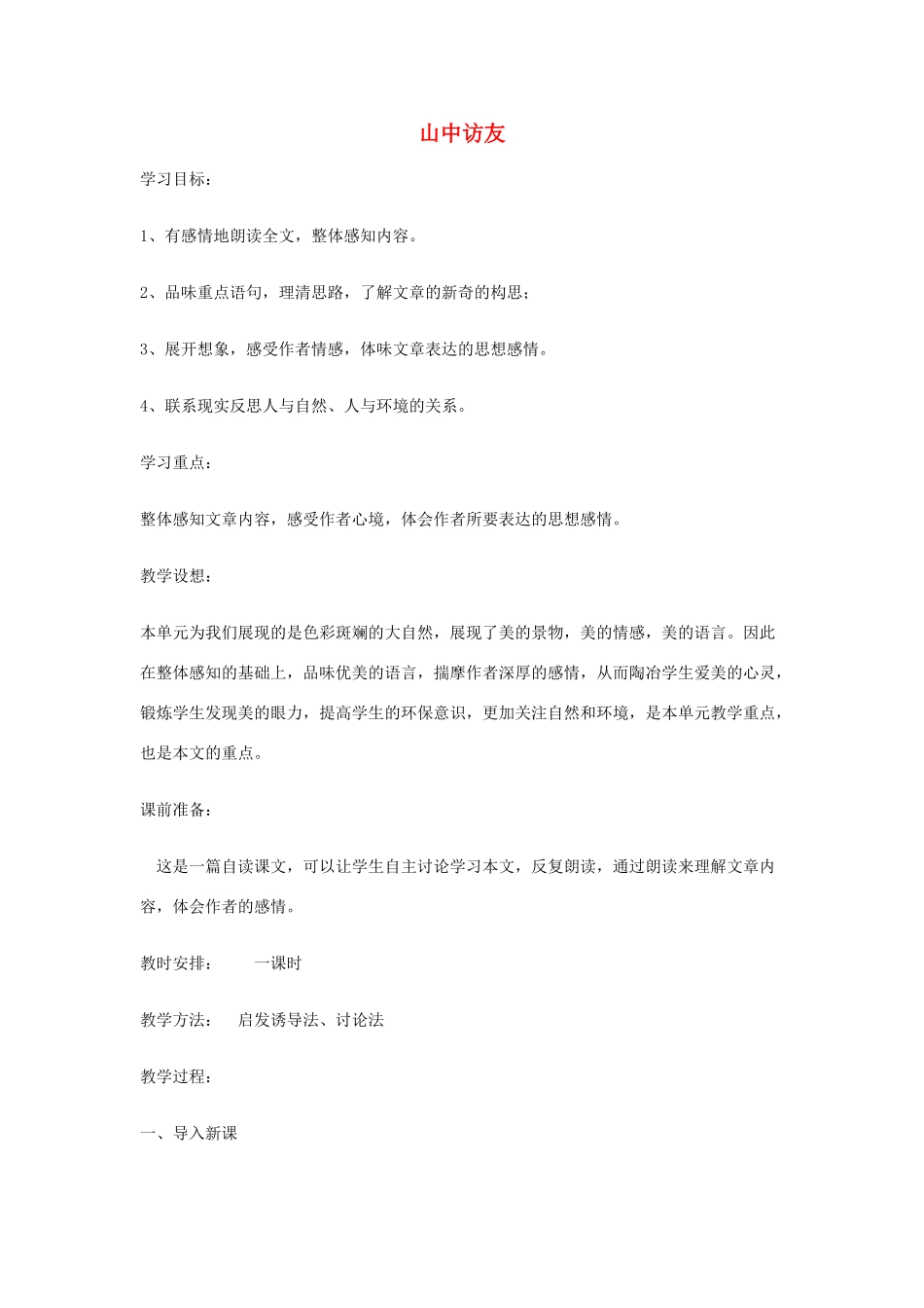 七年级语文13.　山中访友　教案1人教版_第1页