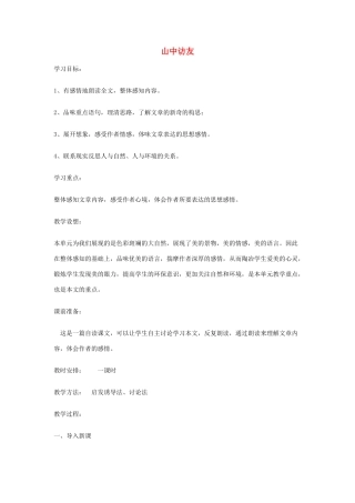七年级语文13.　山中访友　教案1人教版