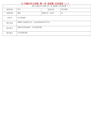 中考语文专题复习 21天满分作文训练 第一讲 选材篇 生活真好（二）教案-人教版初中九年级全册语文教案
