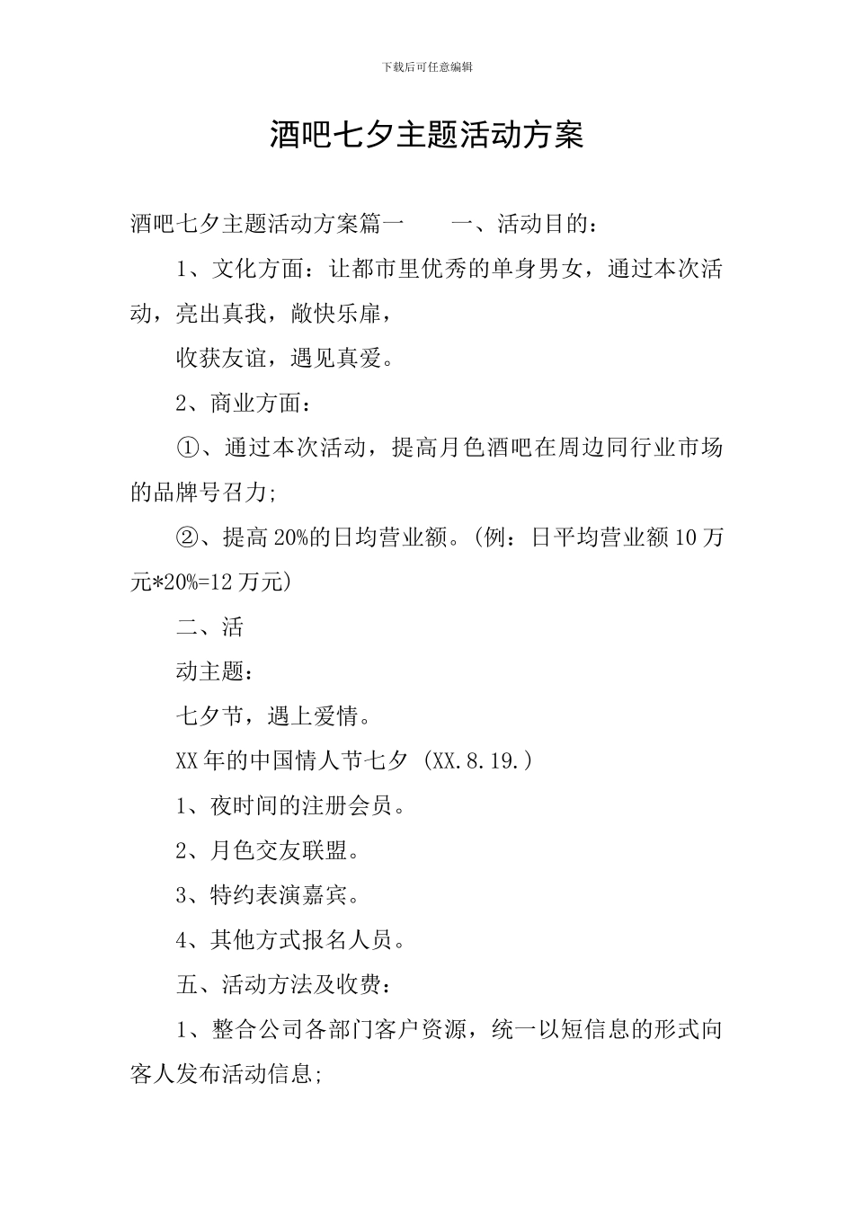 酒吧七夕主题活动方案_第1页
