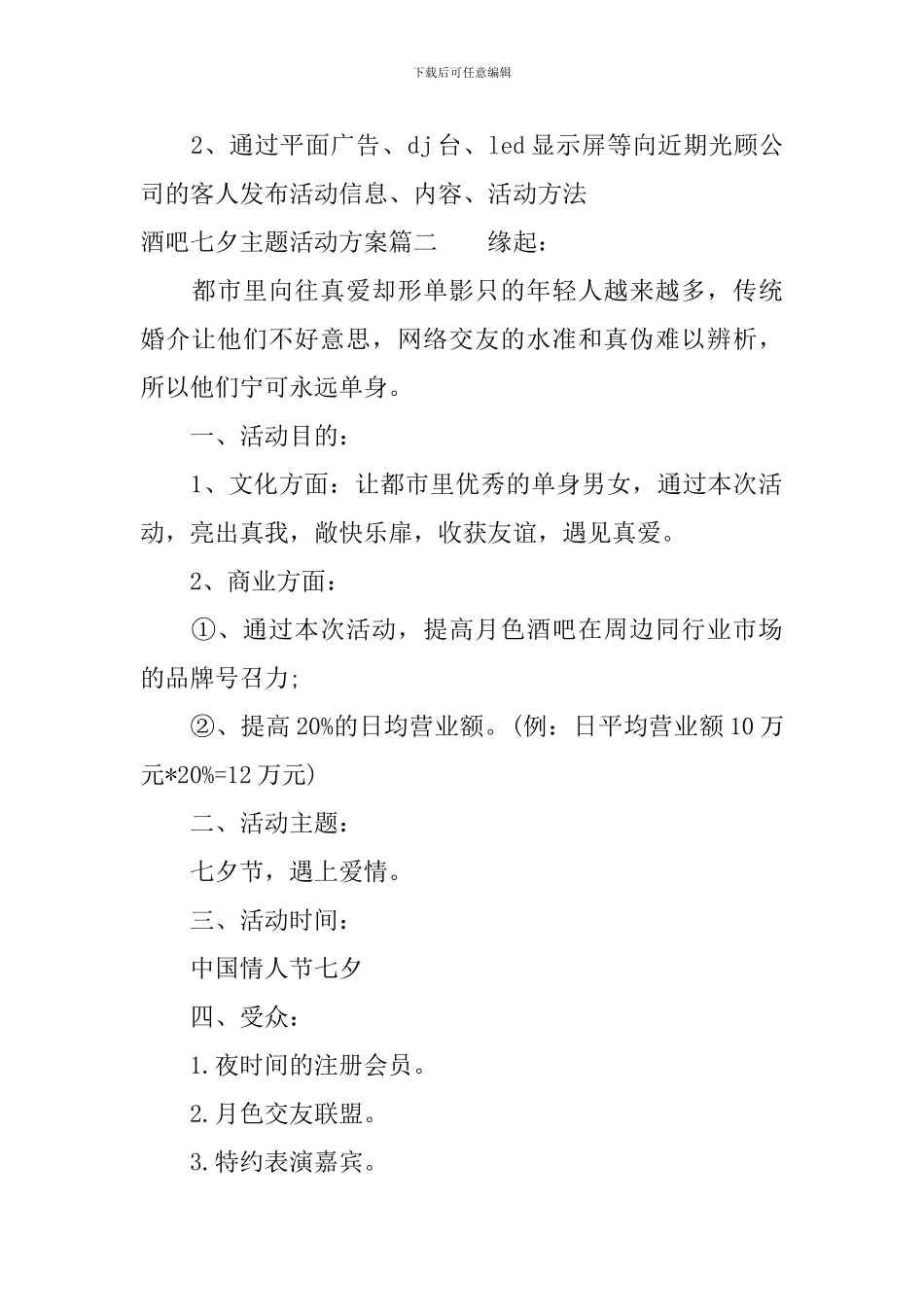 酒吧七夕主题活动方案_第2页