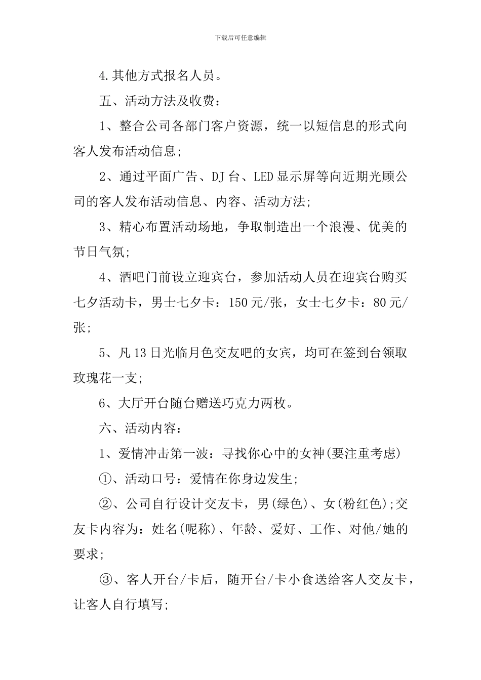 酒吧七夕主题活动方案_第3页