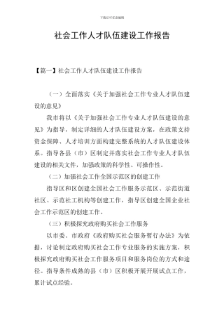 社会工作人才队伍建设工作报告