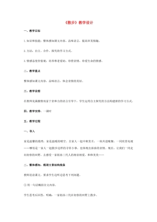 七年级语文上册《散步》教学设计 新人教版