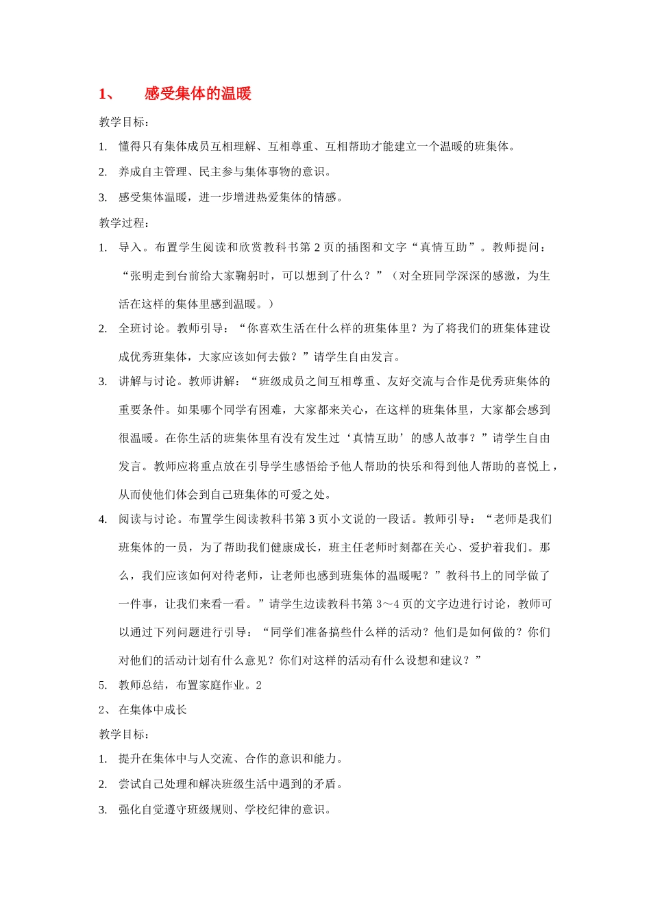 七年级语文 我们感受集体的温暖教案 语文版_第1页