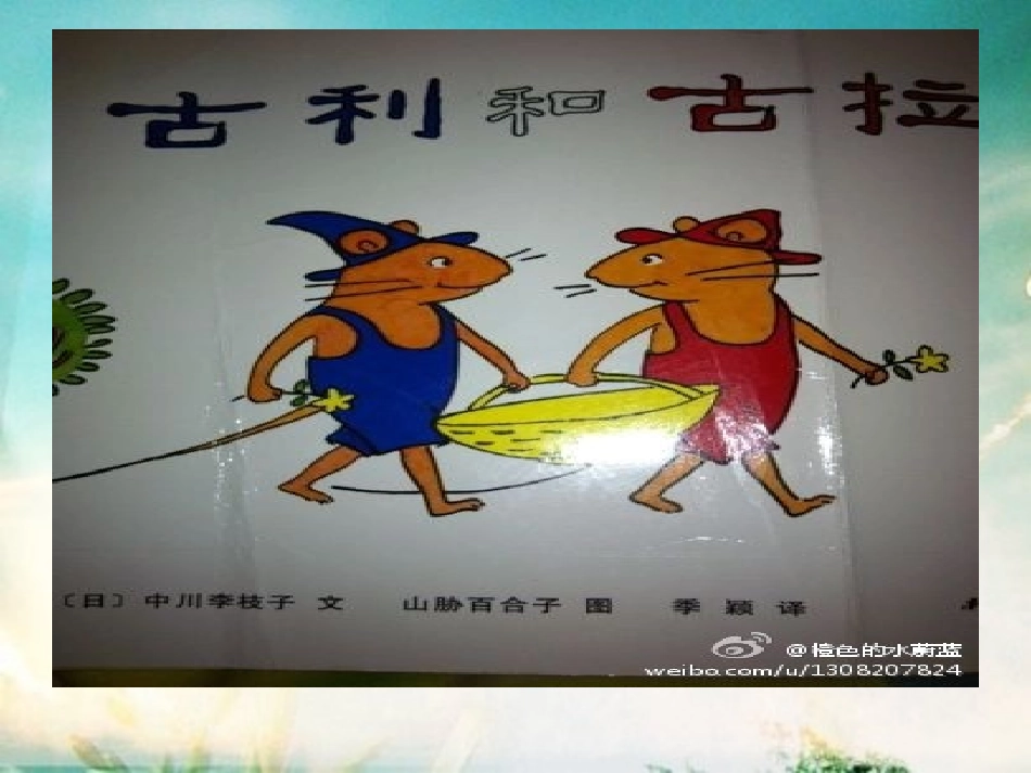 古利和古拉PPT_第1页