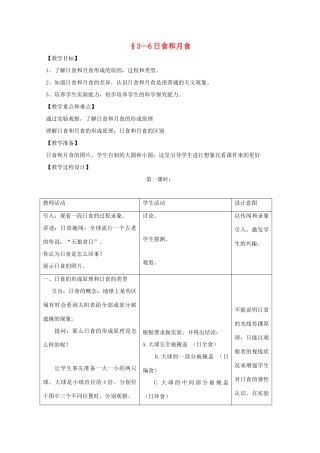 七年级科学上册《日食和月食》教案3 浙教版