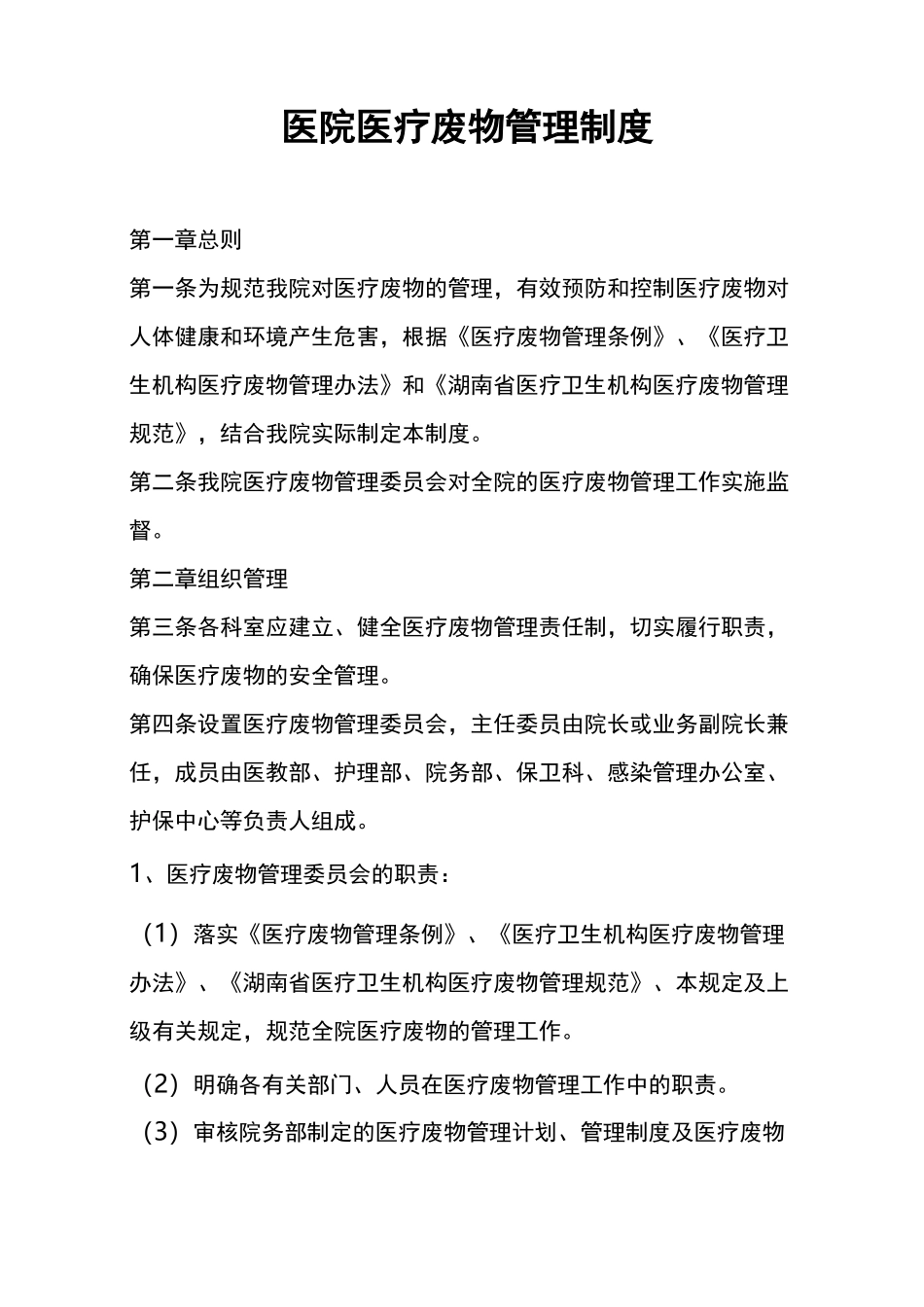 医院医疗废物管理制度_第1页