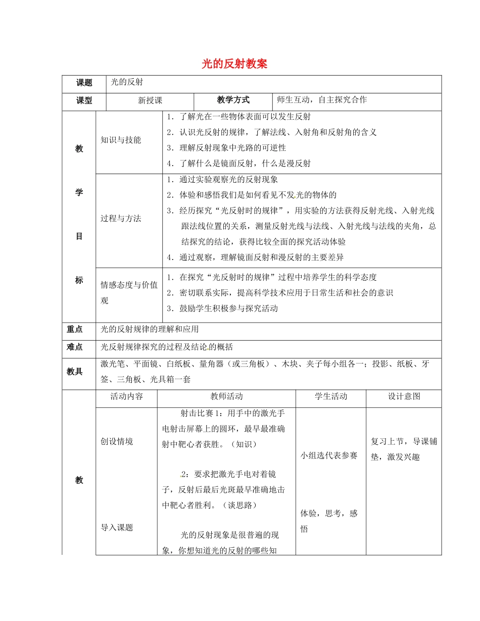 云南省昆明青云实验学校八年级物理全册 光的反射教案 沪科版_第1页