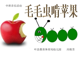 毛毛虫啃青苹果